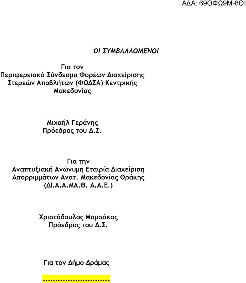 ) Κεντρικής Μακεδονίας Μιχαήλ Γεράνης Πρόεδρος του Δ.Σ.