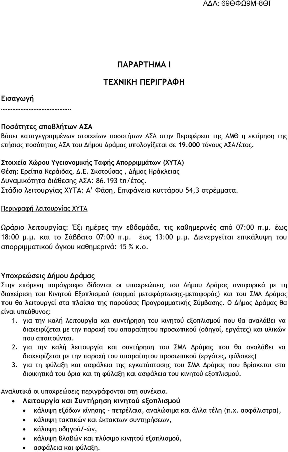 Στοιχεία Χώρου Υγειονομικής Ταφής Απορριμμάτων (ΧΥΤΑ) Θέση: Ερείπια Νεράιδας, Δ.Ε. Σκοτούσας, Δήμος Ηράκλειας Δυναμικότητα διάθεσης ΑΣΑ: 86.193 tn/έτος.