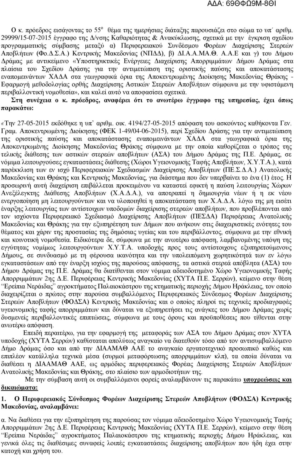 Α.Α.ΜΑ.Θ. Α.Α.Ε και γ) του Δήμου Δράμας με αντικείμενο «Υποστηρικτικές Ενέργειες Διαχείρισης Απορριμμάτων Δήμου Δράμας στα πλαίσια του Σχεδίου Δράσης για την αντιμετώπιση της οριστικής παύσης και