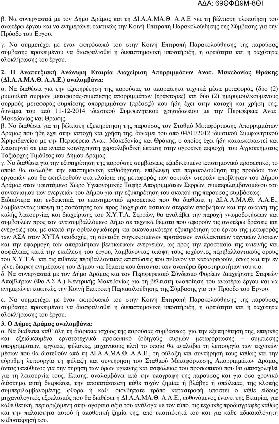 έργου. 2. Η Αναπτυξιακή Ανώνυμη Εταιρία Διαχείριση Απορριμμάτων Ανατ. Μακεδονίας Θράκης (ΔΙ.Α.Α.ΜΑ.Θ. Α.Α.Ε.) αναλαμβάνει: α.