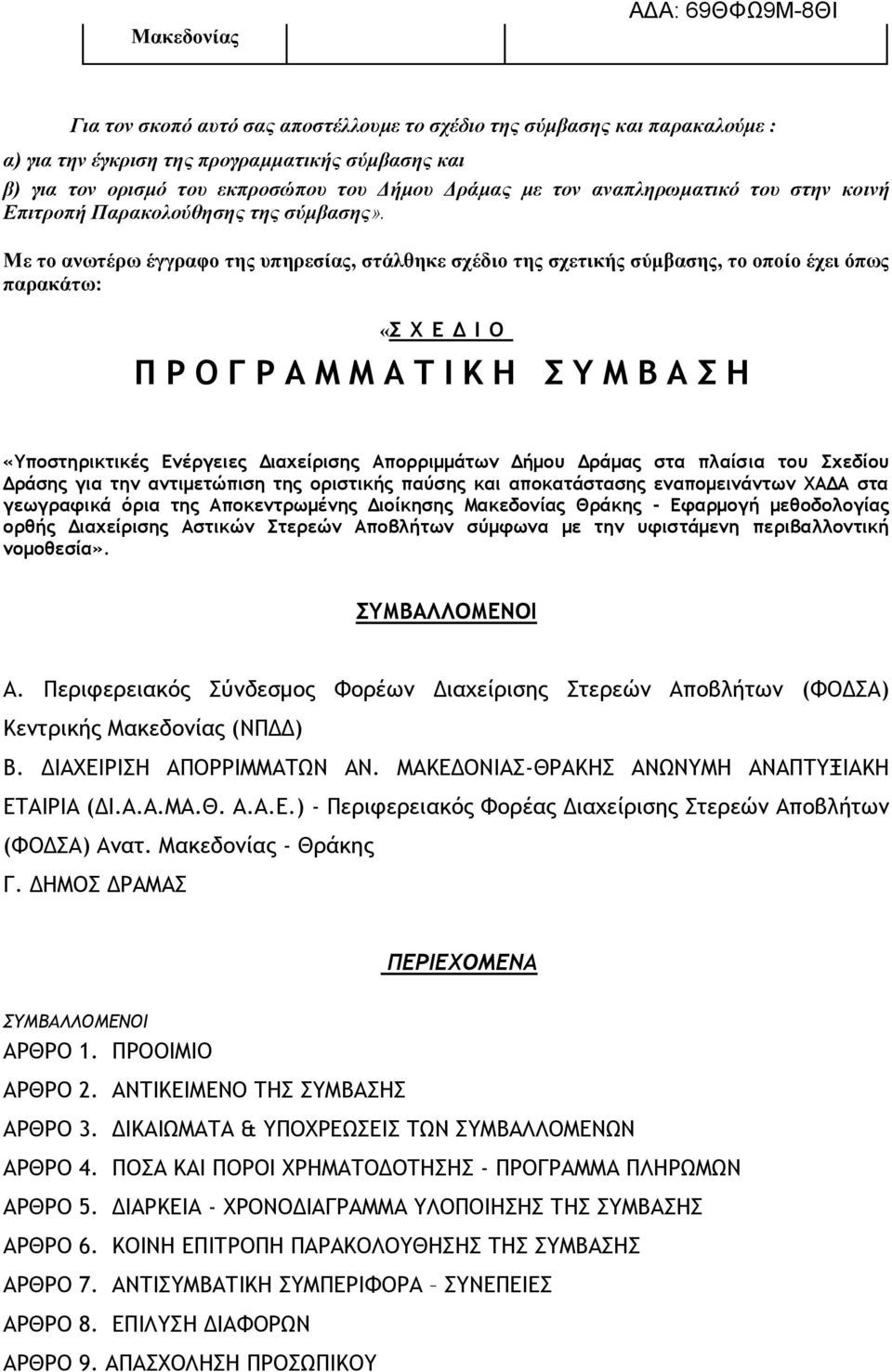 Με το ανωτέρω έγγραφο της υπηρεσίας, στάλθηκε σχέδιο της σχετικής σύμβασης, το οποίο έχει όπως παρακάτω: «Σ Χ Ε Δ Ι Ο Π Ρ Ο Γ Ρ Α Μ Μ Α Τ Ι Κ Η Σ Υ Μ Β Α Σ Η «Υποστηρικτικές Ενέργειες Διαχείρισης