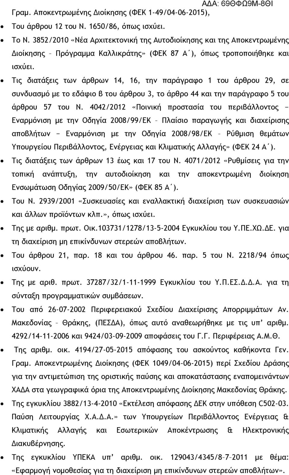 Τις διατάξεις των άρθρων 14, 16, την παράγραφο 1 του άρθρου 29, σε συνδυασμό με το εδάφιο β του άρθρου 3, το άρθρο 44 και την παράγραφο 5 του άρθρου 57 του Ν.