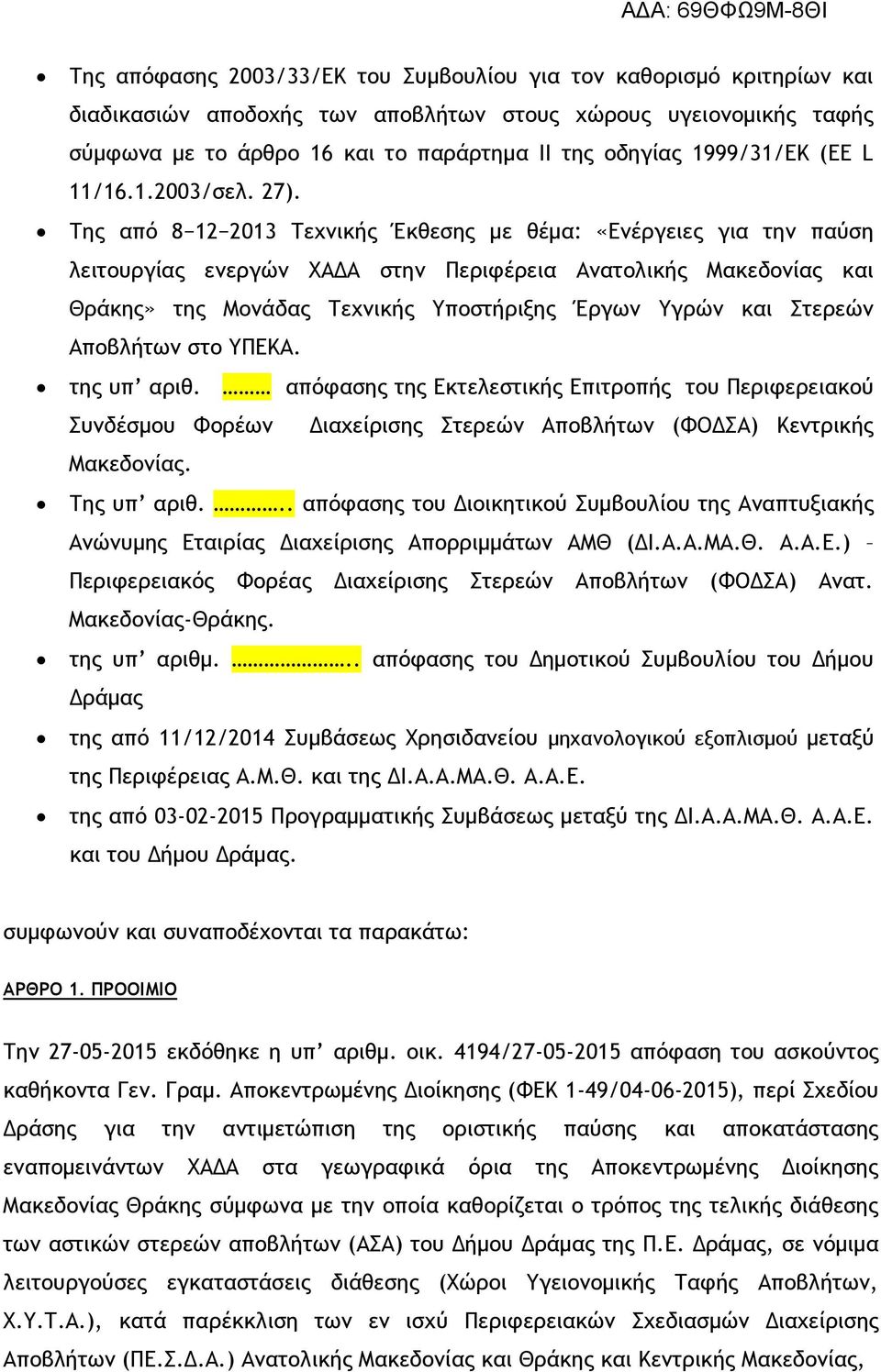 Της από 8 12 2013 Τεχνικής Έκθεσης με θέμα: «Ενέργειες για την παύση λειτουργίας ενεργών ΧΑΔΑ στην Περιφέρεια Ανατολικής Μακεδονίας και Θράκης» της Μονάδας Τεχνικής Υποστήριξης Έργων Υγρών και