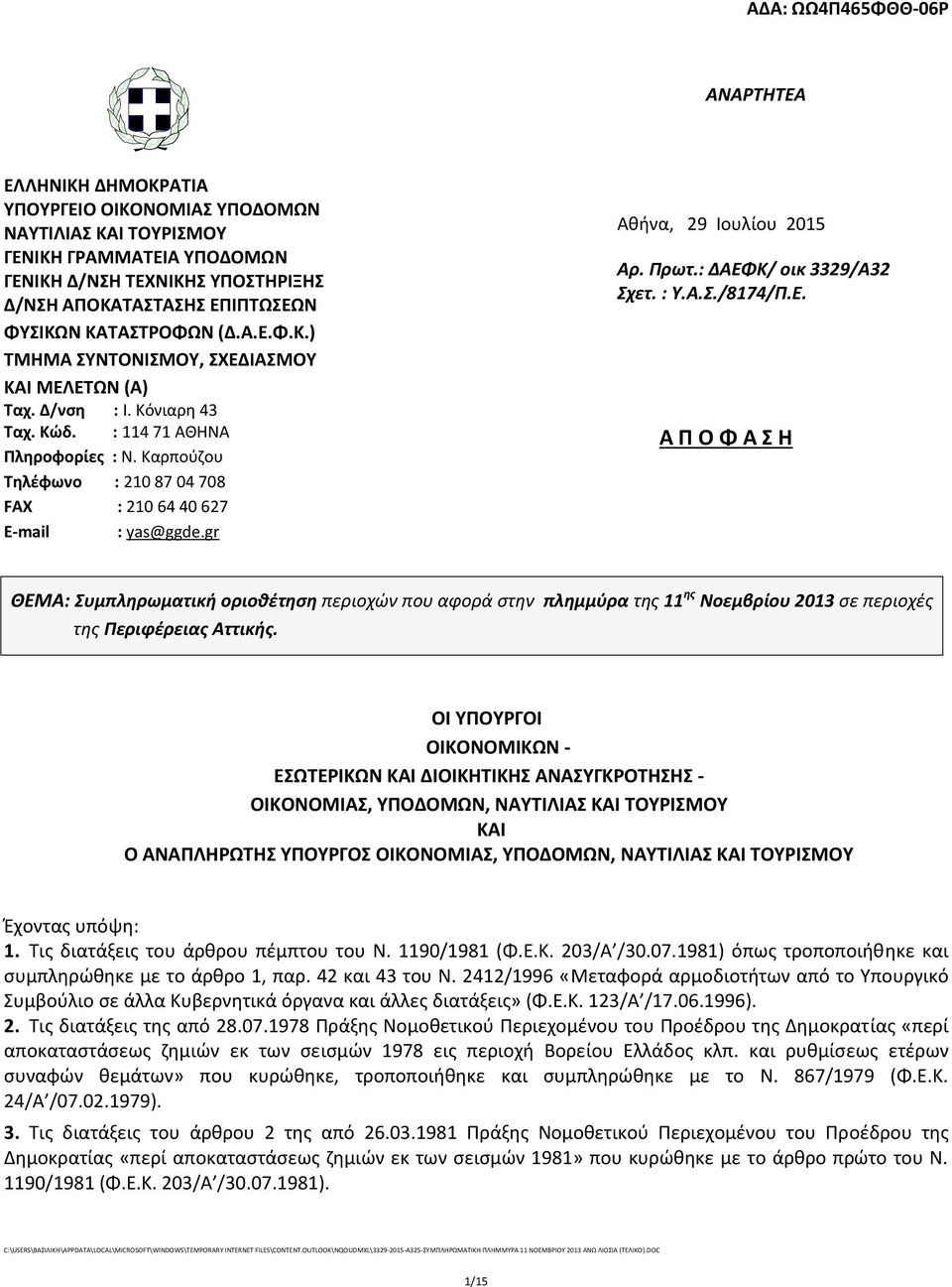 gr Αθήνα, 29 Ιουλίου 2015 Αρ. Πρωτ.: ΔΑΕΦΚ/ οικ 3329/Α32 Σχετ. : Υ.Α.Σ./8174/Π.Ε. Α Π Ο Φ Α Σ Η ΘΕΜΑ: Συμπληρωματική οριοθέτηση περιοχών που αφορά στην πλημμύρα της 11 ης Νοεμβρίου 2013 σε περιοχές της Περιφέρειας Αττικής.