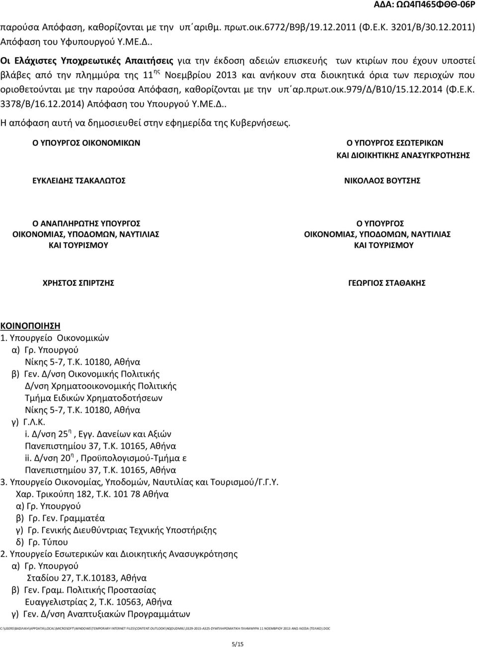 οριοθετούνται με την παρούσα Απόφαση, καθορίζονται με την υπ αρ.πρωτ.οικ.979/δ/β10/15.12.2014 (Φ.Ε.Κ. 3378/Β/16.12.2014) Απόφαση του Υπουργού Υ.ΜΕ.Δ.