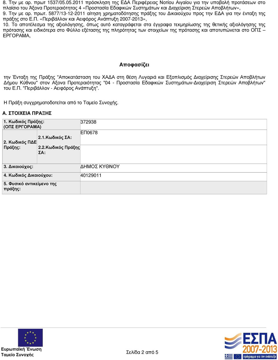 πρωτ. 5877/13-12-2011 αίτηση χρηµατοδότησης πράξης του ικαιούχου προς την Ε Α για την ένταξη της πράξης στο Ε.Π. «Περιβάλλον και Αειφόρος Ανάπτυξη 2007-2013», 10.