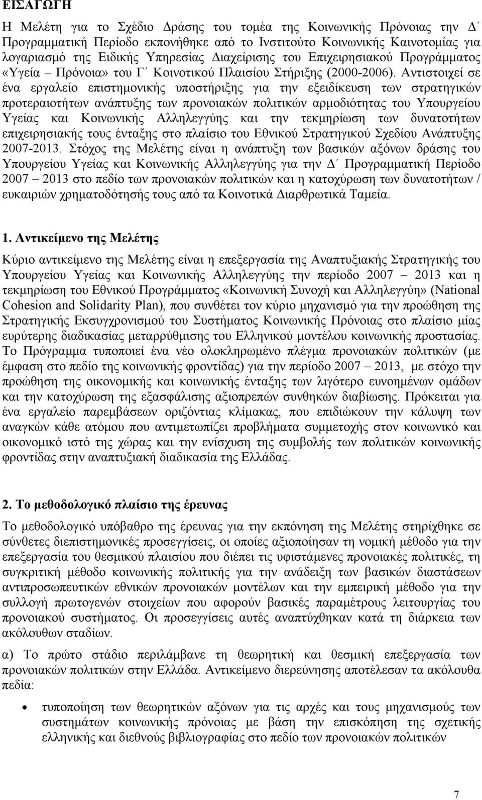 Αντιστοιχεί σε ένα εργαλείο επιστημονικής υποστήριξης για την εξειδίκευση των στρατηγικών προτεραιοτήτων ανάπτυξης των προνοιακών πολιτικών αρμοδιότητας του Υπουργείου Υγείας και Κοινωνικής