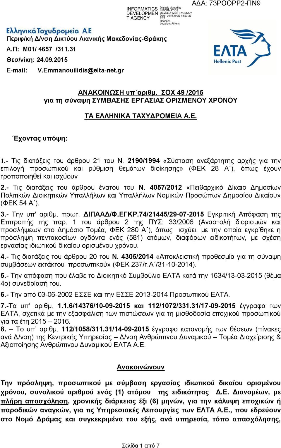 2190/1994 «ύζηαζε αλεμάξηεηεο αξρήο γηα ηελ επηινγή πξνζσπηθνύ θαη ξύζκηζε ζεκάησλ δηνίθεζεο» (ΦΔΚ 28 Α ), όπσο έρνπλ ηξνπνπνηεζεί θαη ηζρύνπλ 2.- Σηο δηαηάμεηο ηνπ άξζξνπ έλαηνπ ηνπ Ν.