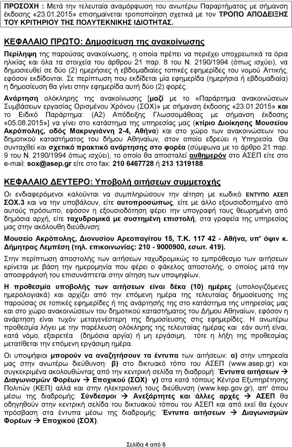 2190/1994 (όπως ισχύει), να δημοσιευθεί σε δύο (2) ημερήσιες ή εβδομαδιαίες τοπικές εφημερίδες του νομού Αττικής, εφόσον εκδίδονται.