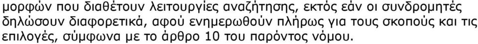 αφού ενημερωθούν πλήρως για τους σκοπούς και τις