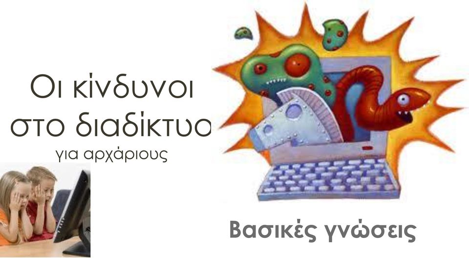 για αρχάριους