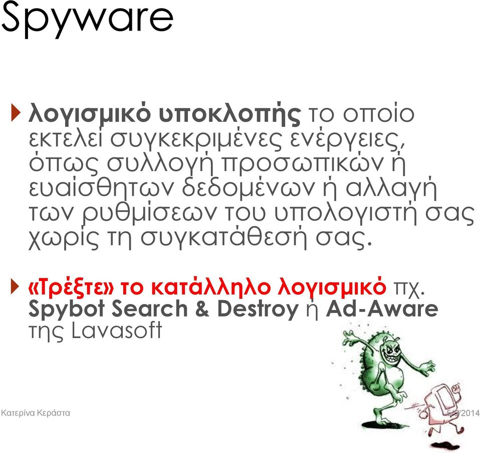 των ρυθμίσεων του υπολογιστή σας χωρίς τη συγκατάθεσή σας.