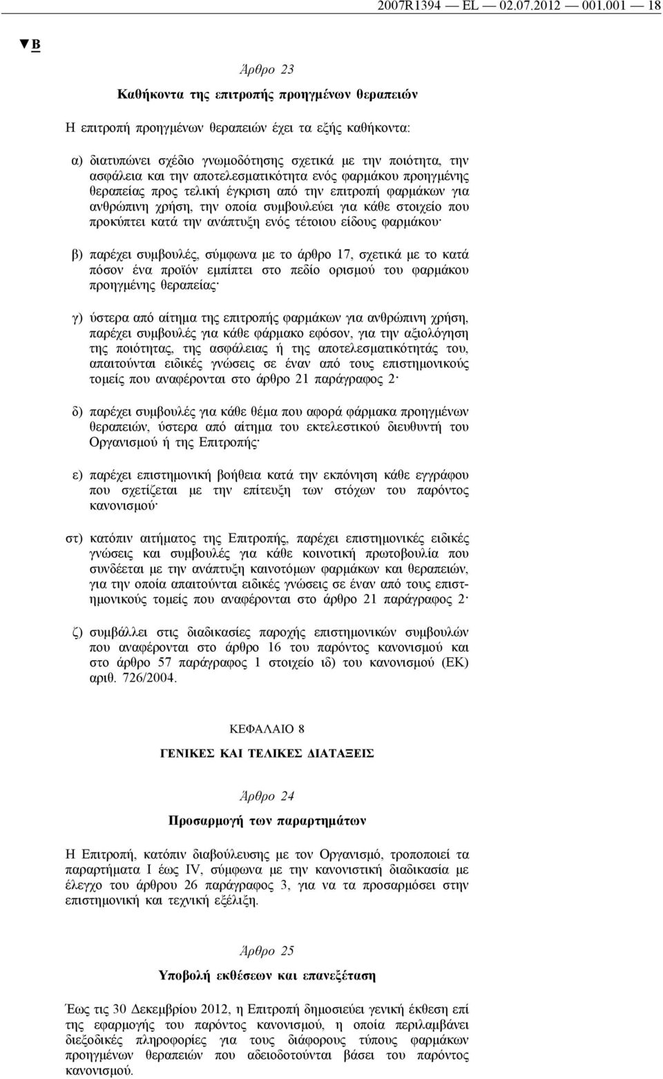 αποτελεσματικότητα ενός φαρμάκου προηγμένης θεραπείας προς τελική έγκριση από την επιτροπή φαρμάκων για ανθρώπινη χρήση, την οποία συμβουλεύει για κάθε στοιχείο που προκύπτει κατά την ανάπτυξη ενός