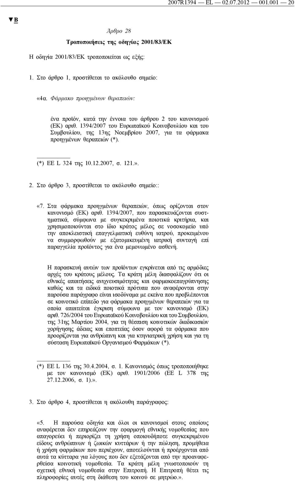 1394/2007 του Ευρωπαϊκού Κοινοβουλίου και του Συμβουλίου, της 13ης Νοεμβρίου 2007, για τα φάρμακα προηγμένων θεραπειών (*). (*) ΕΕ L 324 της 10.12.2007, σ. 121.». 2. Στο άρθρο 3, προστίθεται το ακόλουθο σημείο:: «7.