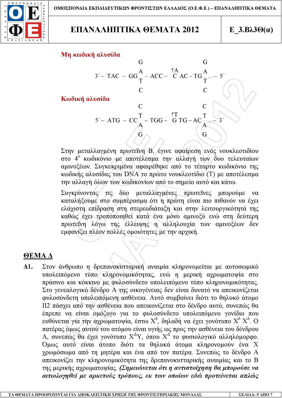 Συγκεκριµένα αφαιρέθηκε από το τέταρτο κωδικόνιο της κωδικής αλυσίδας του DN το πρώτο νουκλεοτίδιο (Τ) µε αποτέλεσµα την αλλαγή όλων των κωδικονίων από το σηµείο αυτό και κάτω.