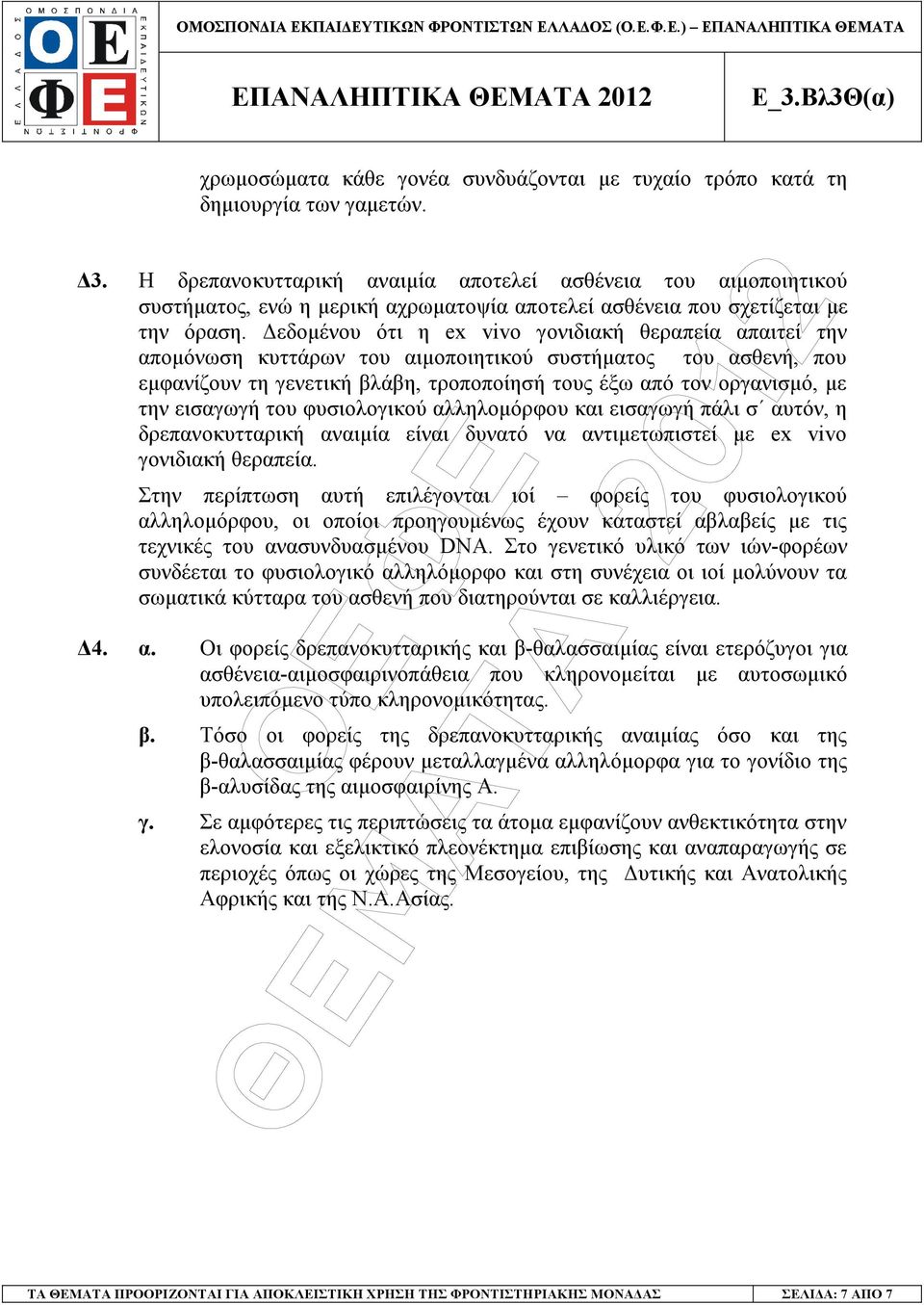 εδοµένου ότι η ex vivo γονιδιακή θεραπεία απαιτεί την αποµόνωση κυττάρων του αιµοποιητικού συστήµατος του ασθενή, που εµφανίζουν τη γενετική βλάβη, τροποποίησή τους έξω από τον οργανισµό, µε την