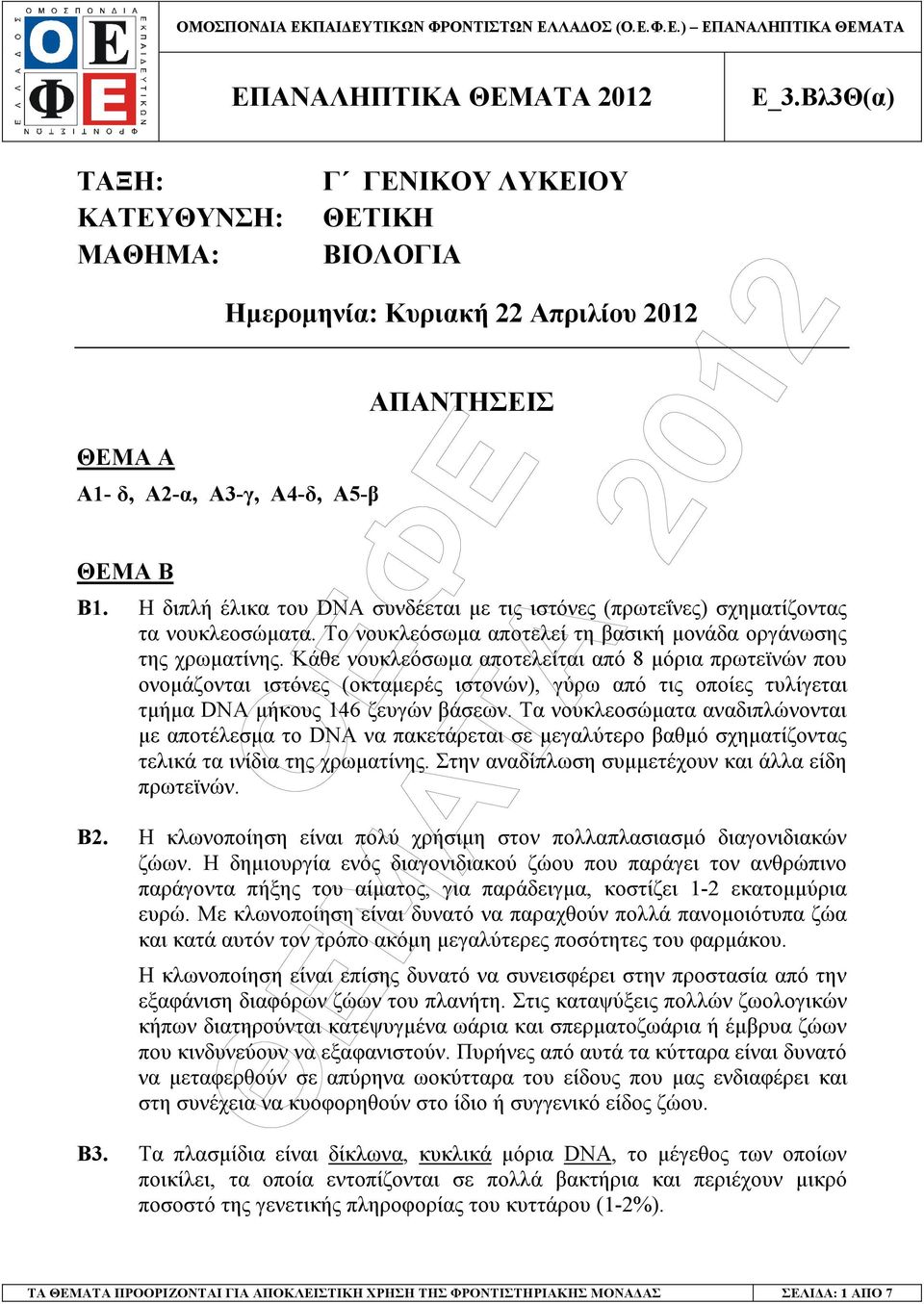 Κάθε νουκλεόσωµα αποτελείται από 8 µόρια πρωτεϊνών που ονοµάζονται ιστόνες (οκταµερές ιστονών), γύρω από τις οποίες τυλίγεται τµήµα DN µήκους 146 ζευγών βάσεων.