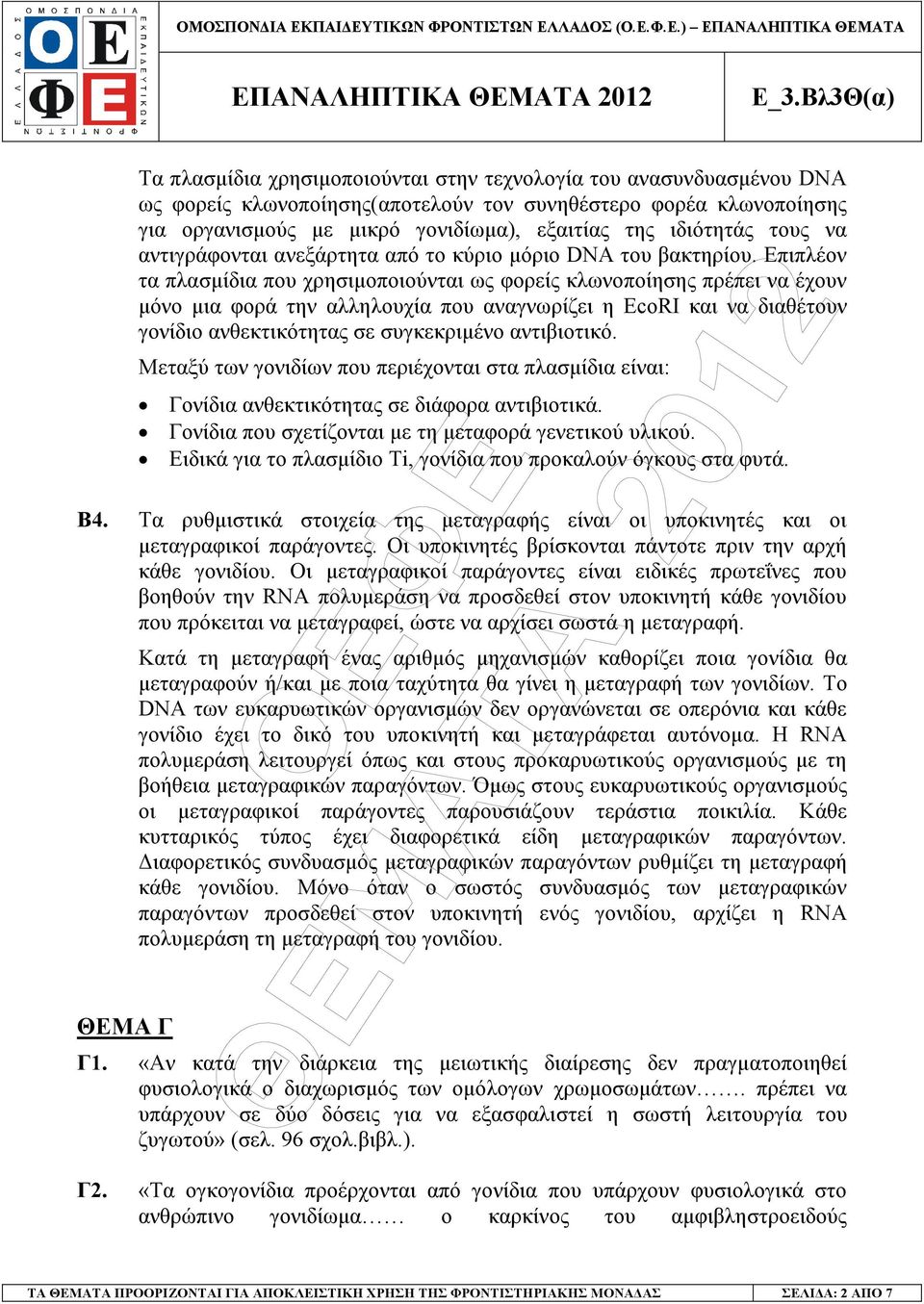 Επιπλέον τα πλασµίδια που χρησιµοποιούνται ως φορείς κλωνοποίησης πρέπει να έχουν µόνο µια φορά την αλληλουχία που αναγνωρίζει η EcoRI και να διαθέτουν γονίδιο ανθεκτικότητας σε συγκεκριµένο