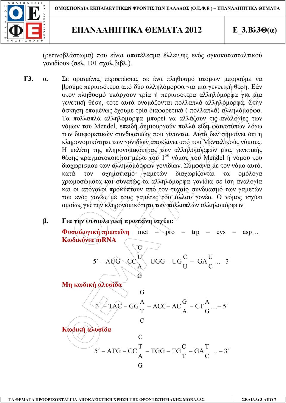 Τα πολλαπλά αλληλόµορφα µπορεί να αλλάζουν τις αναλογίες των νόµων του Mendel, επειδή δηµιουργούν πολλά είδη φαινοτύπων λόγω των διαφορετικών συνδυασµών που γίνονται.