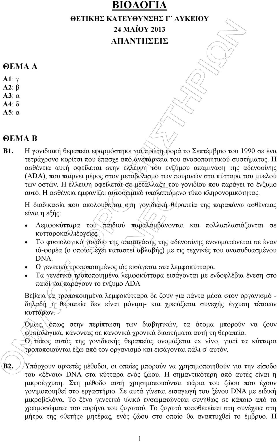 Η ασθένεια αυτή οφείλεται στην έλλειψη του ενζύµου απαµινάση της αδενοσίνης (ADA), που παίρνει µέρος στον µεταβολισµό των πουρινών στα κύτταρα του µυελού των οστών.