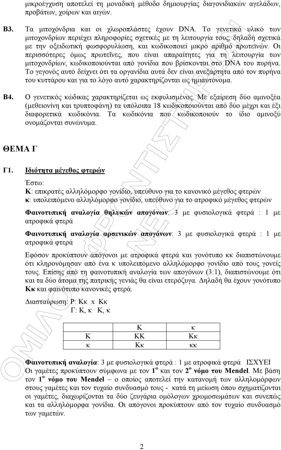 Οι περισσότερες όµως πρωτεΐνες, που είναι απαραίτητες για τη λειτουργία των µιτοχονδρίων, κωδικοποιούνται από γονίδια που βρίσκονται στο DNA του πυρήνα.