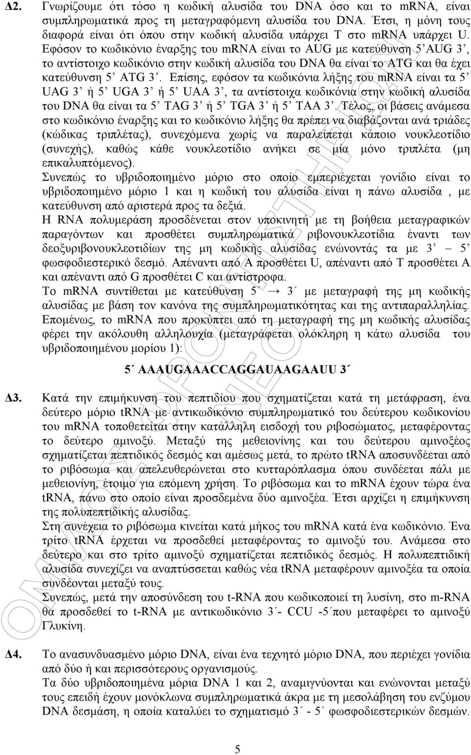 Εφόσον το κωδικόνιο έναρξης του mrna είναι το AUG µε κατεύθυνση 5 AUG 3, το αντίστοιχο κωδικόνιο στην κωδική αλυσίδα του DNA θα είναι το ATG και θα έχει κατεύθυνση 5 ATG 3.