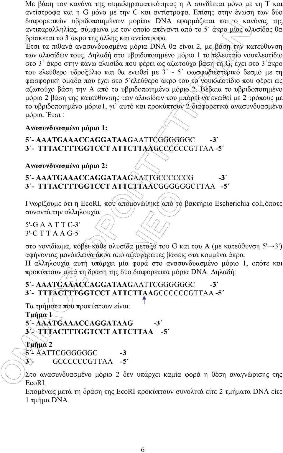 άλλης και αντίστροφα. Έτσι τα πιθανά ανασυνδυασµένα µόρια DNA θα είναι 2, µε βάση την κατεύθυνση των αλυσίδων τους.