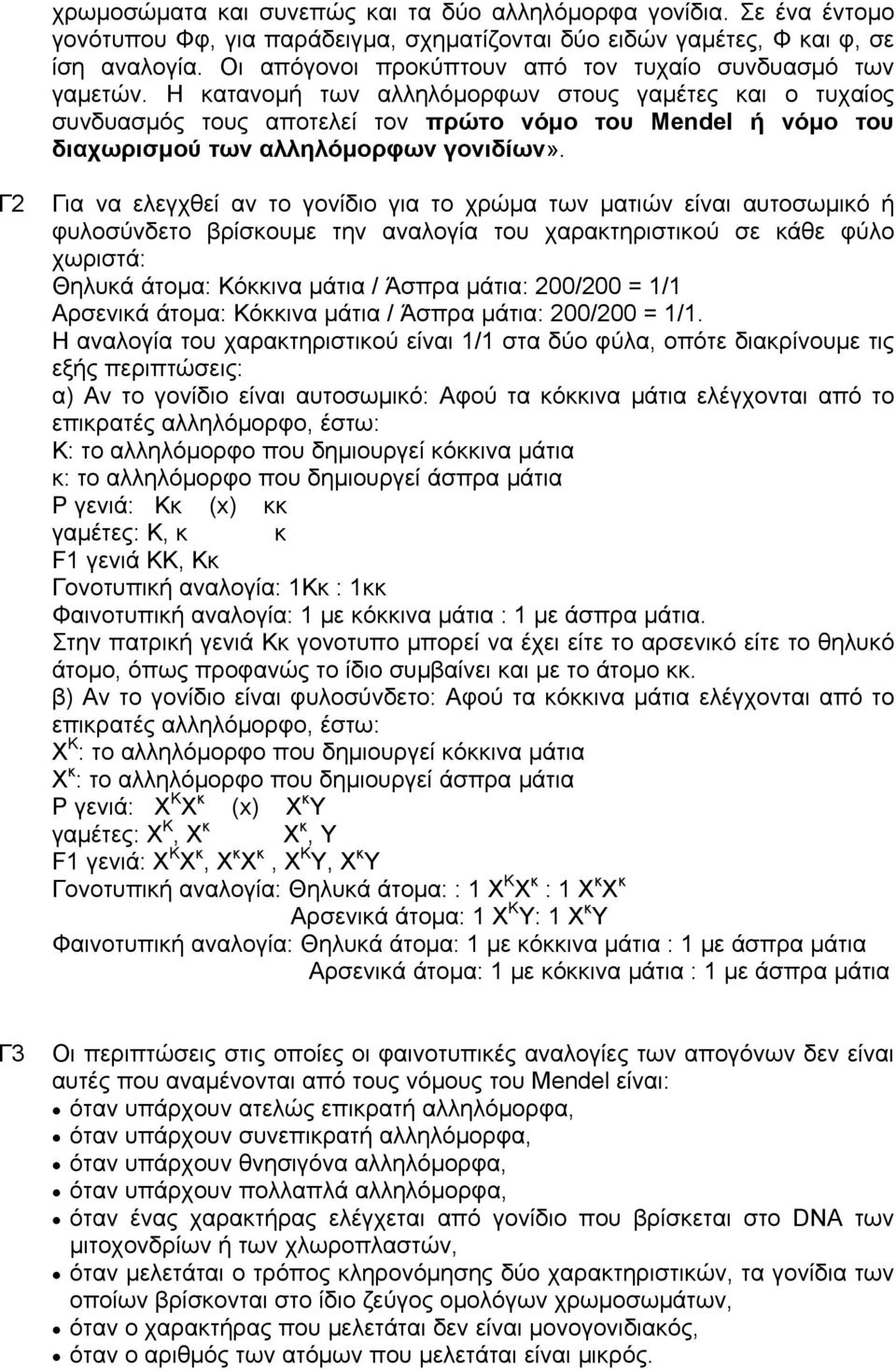 Η κατανομή των αλληλόμορφων στους γαμέτες και ο τυχαίος συνδυασμός τους αποτελεί τον πρώτο νόμο του Mendel ή νόμο του διαχωρισμού των αλληλόμορφων γονιδίων».