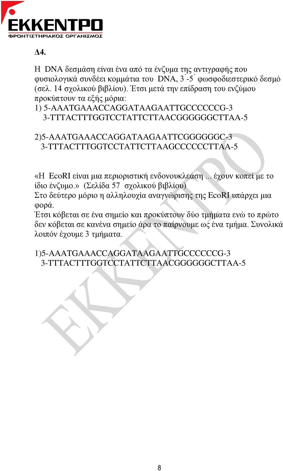 3-TTTACTTTGGTCCTATTCTTAAGCCCCCCTTAA-5 «Η EcoRI είλαη κηα πεξηνξηζηηθή ελδνλνπθιεάζε... έρνπλ θνπεί κε ην ίδην έλδπκν.