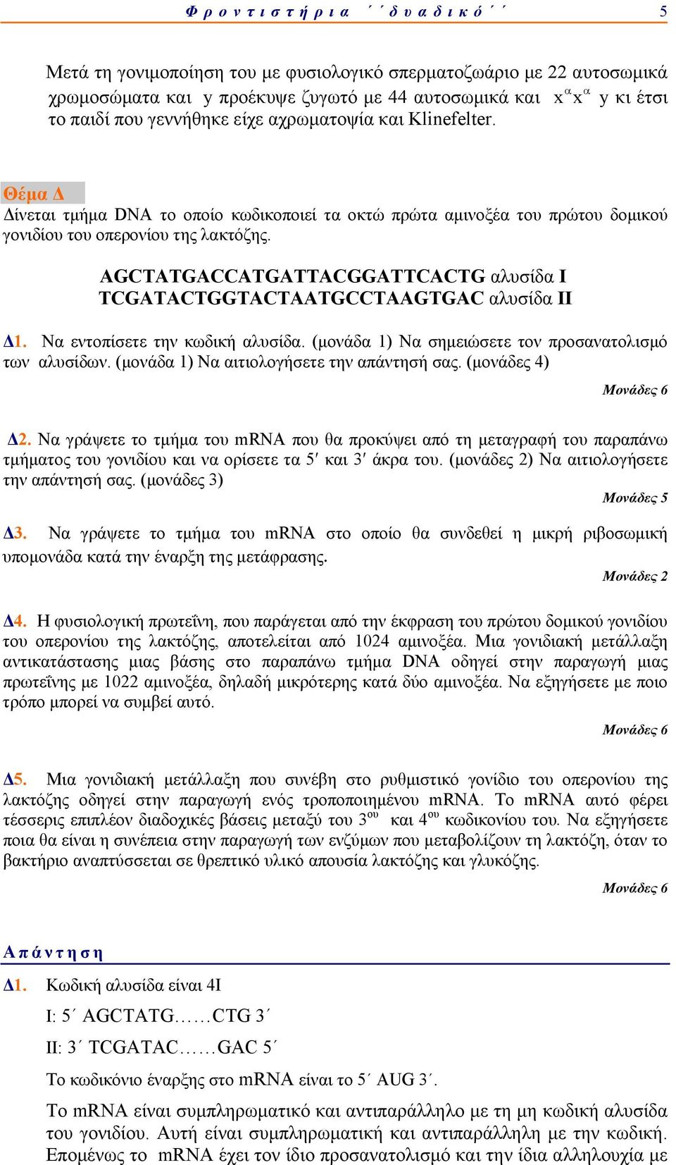 TCGATACTGGTACTAATGCCTAAGTGAC αλυσίδα ΙΙ Δ. Να εντοπίσετε την κωδική αλυσίδα. (μονάδα ) Να σημειώσετε τον προσανατολισμό των αλυσίδων. (μονάδα ) Να αιτιολογήσετε την απάντησή σας. (μονάδες ) Δ2.