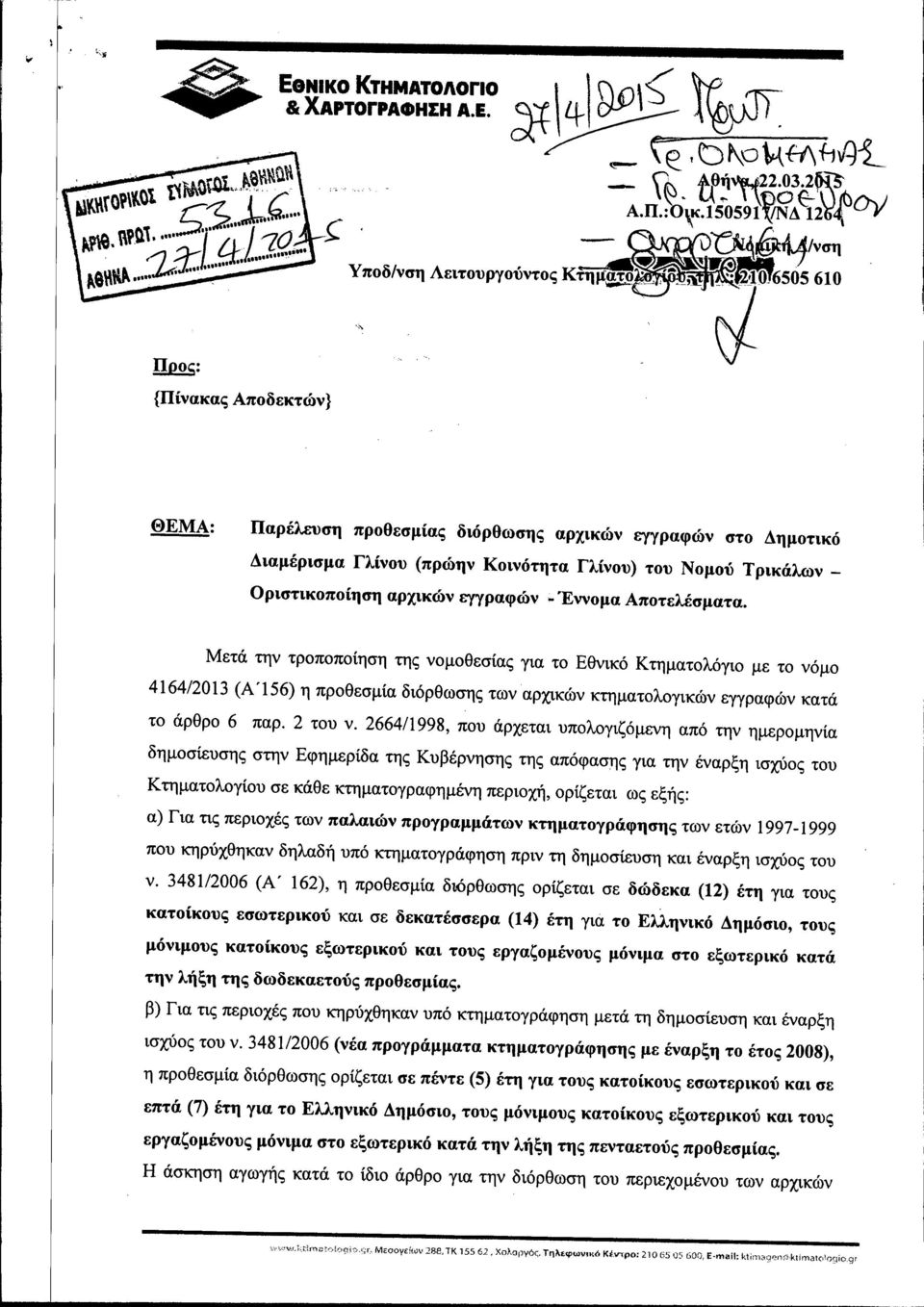 2664/1998, που άρχεται υπολογιζόμενη από την ημερομηνία δημοσίευσης στην Εφημερίδα της Κυβέρνησης της απόφασης για την έναρξη ισχύος του Κτηματολογίου σε κάθε κτηματογραφημένη περιοχή, ορίζεται ως