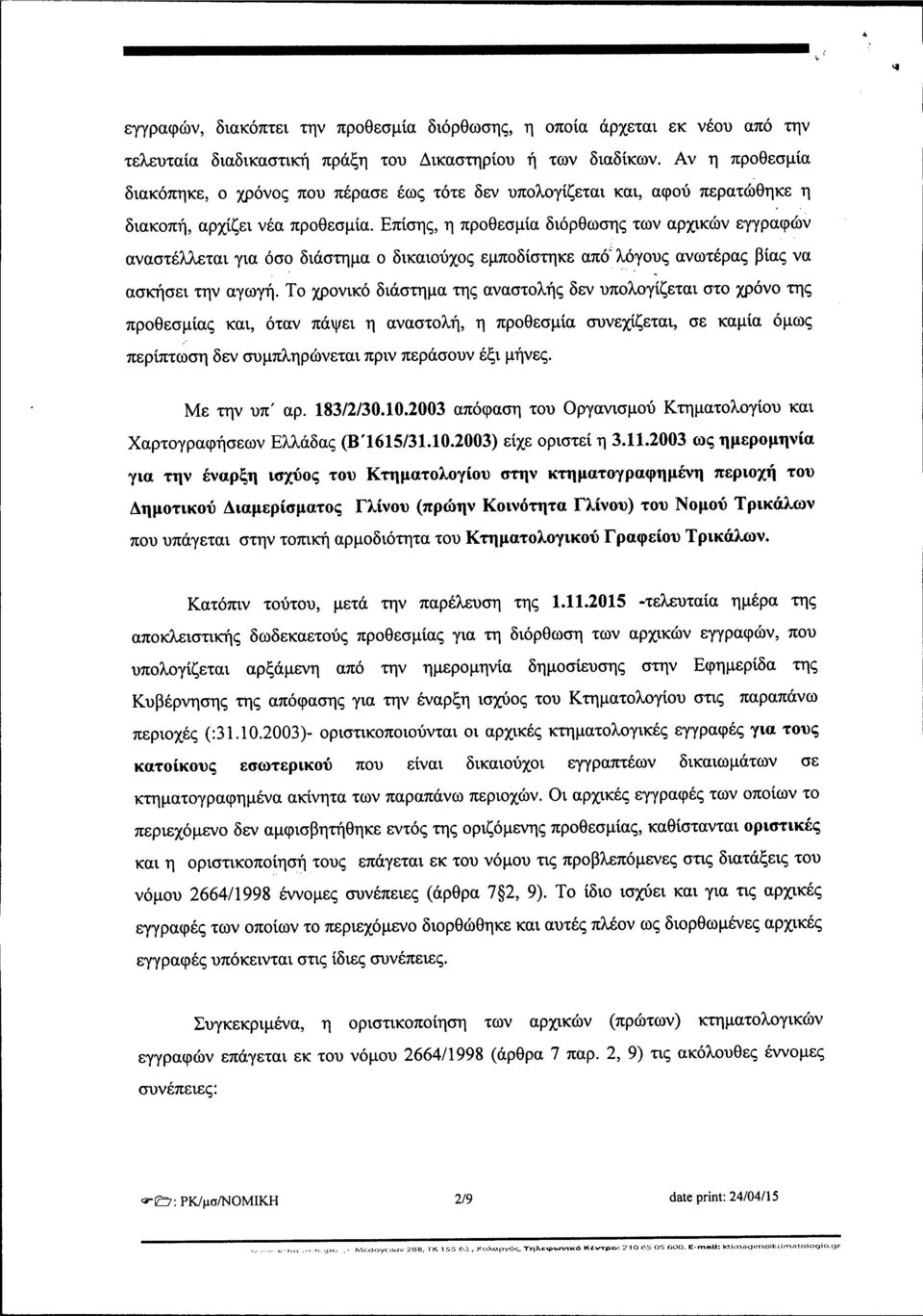 Επίσης, η προθεσμία διόρθωσης των αρχικών εγγραφών αναστέλλεται για όσο διάστημα ο δικαιούχος εμποδίστηκε από' λόγους ανωτέρας βίας να ασκήσει την αγωγή.