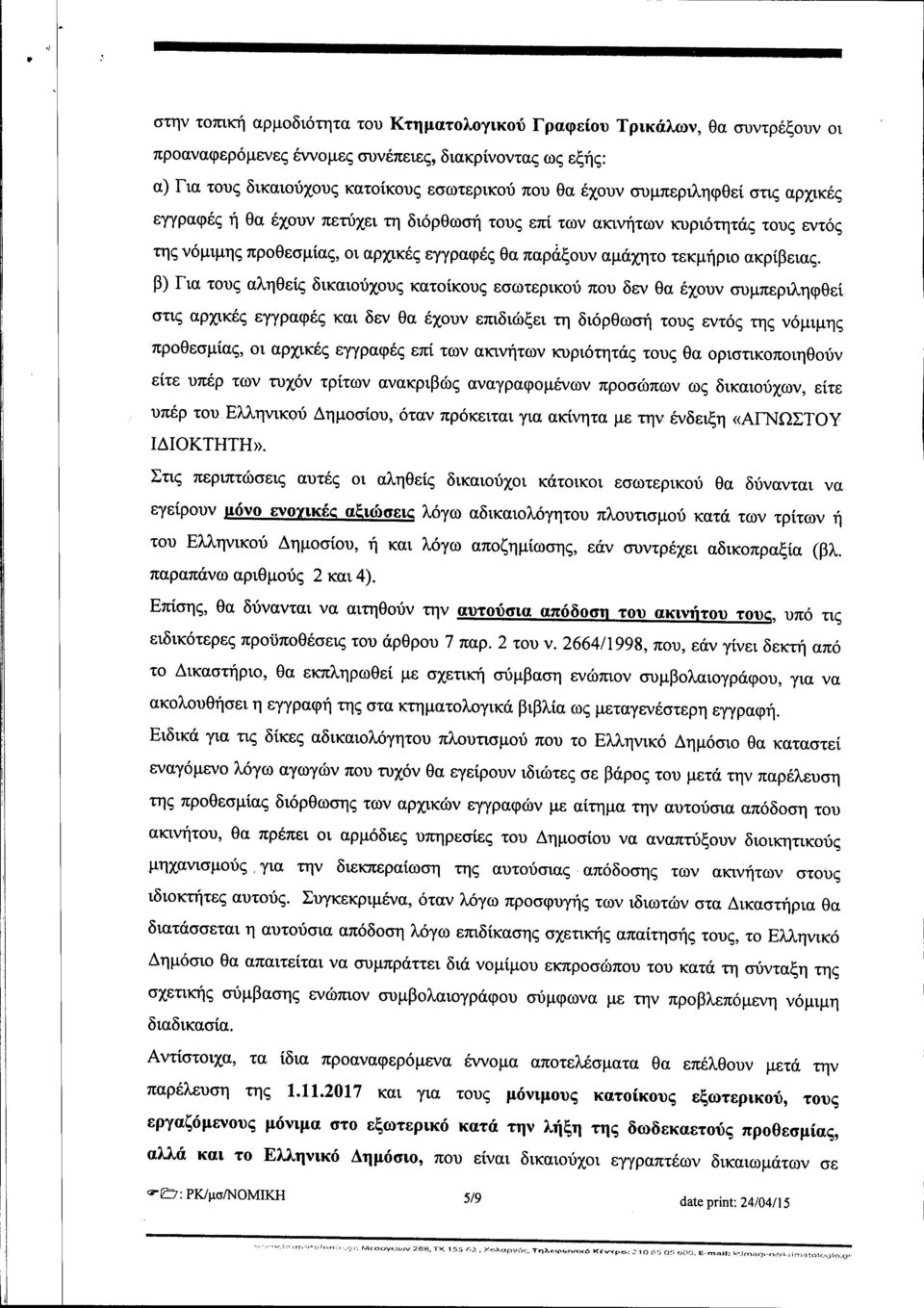 β) Για τους αληθείς δικαιούχους κατοίκους εσωτερικού που δεν θα έχουν συμπεριληφθεί στις αρχικές εγγραφές και δεν θα έχουν επιδιώξει τη διόρθωσή τους εντός της νόμιμης προθεσμίας, οι αρχικές εγγραφές