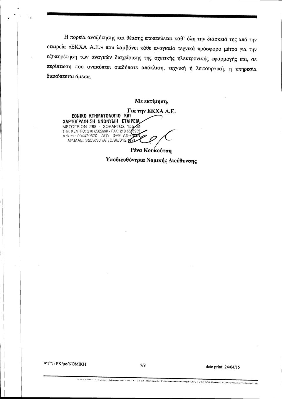 » που λαμβάνει κάθε αναγκαίο τεχνικά πρόσφορο μέτρο για την εξυπηρέτηση των αναγκών διαχείρισης της σχετικής ηλεκτρονικής εφαρμογής και, σε περίπτωση που