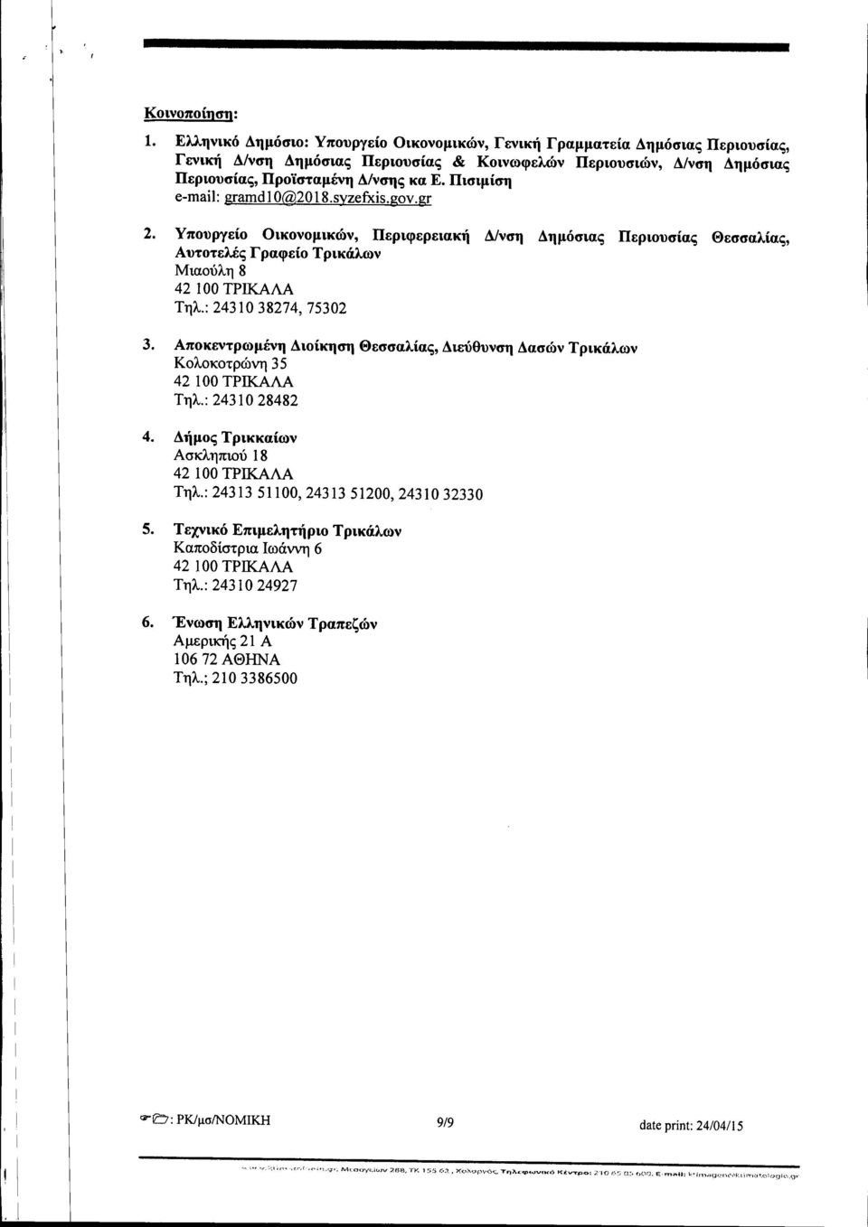Πισιμίση e-mail: gramdl0@2018.syzefxis.gov.gr 2. Υπουργείο Οικονομικών, Περιφερειακή Δ/νση Δημόσιας Περιουσίας Θεσσαλίας, Αυτοτελές Γραφείο Τρικάλων Μιαούλη 8 42 100 ΤΡΙΚΑΛΑ Τηλ.