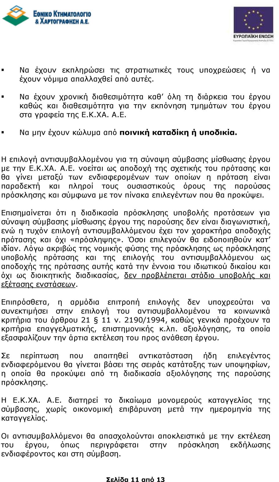 Η επιλογή αντισυµβαλλοµένου για τη σύναψη σύµβασης µίσθωσης έργου µε την Ε.
