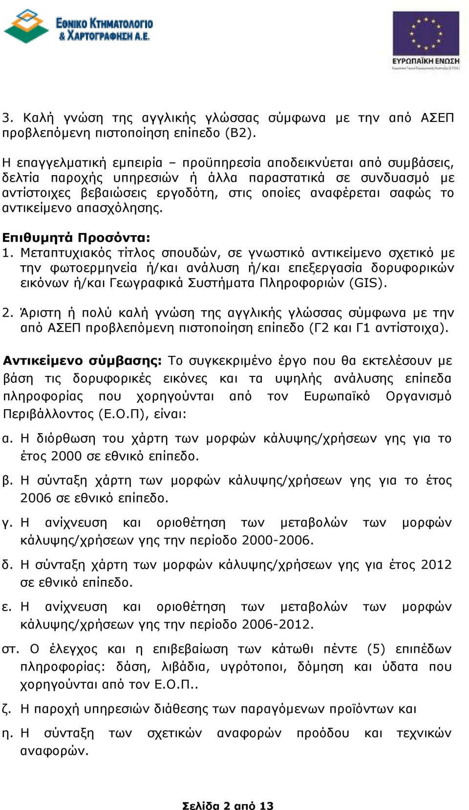 αντικείµενο απασχόλησης. Επιθυµητά Προσόντα: 1.