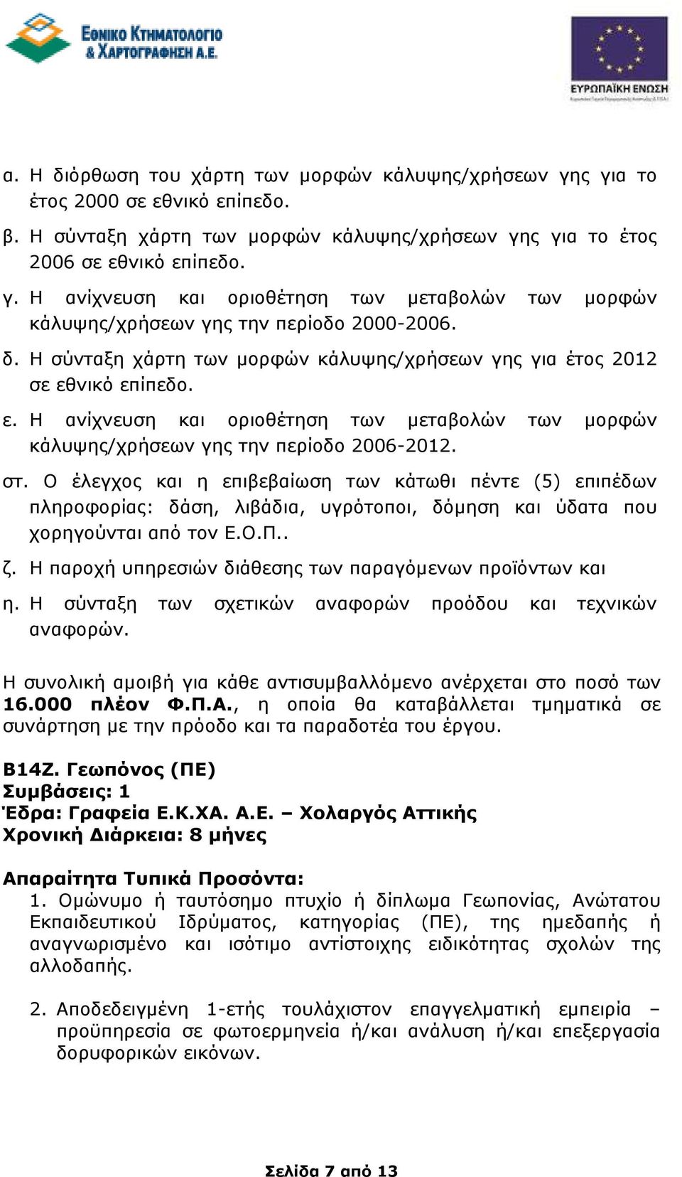 Ο έλεγχος και η επιβεβαίωση των κάτωθι πέντε (5) επιπέδων πληροφορίας: δάση, λιβάδια, υγρότοποι, δόµηση και ύδατα που χορηγούνται από τον Ε.Ο.Π.. ζ.