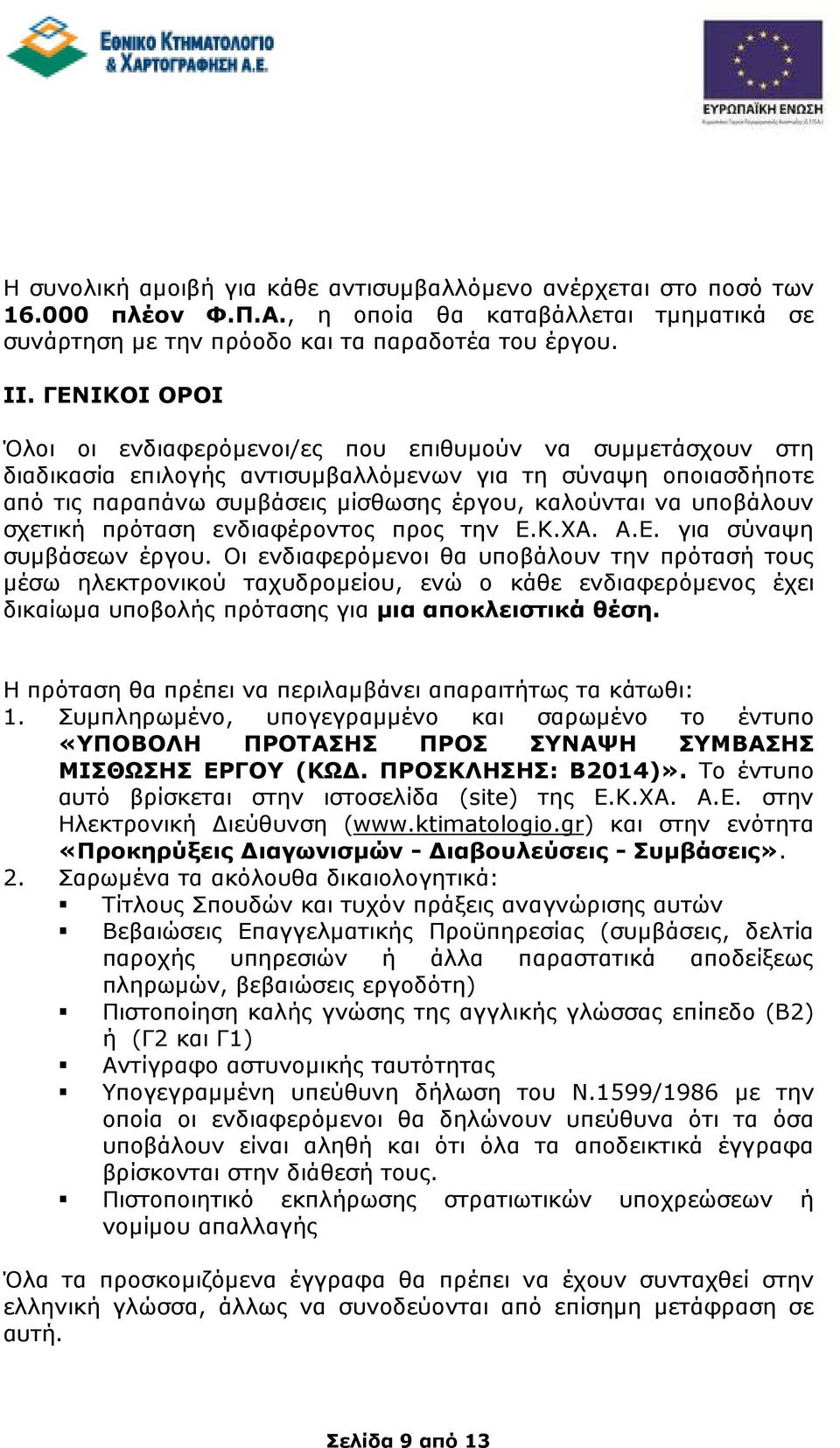 υποβάλουν σχετική πρόταση ενδιαφέροντος προς την Ε.Κ.ΧΑ. Α.Ε. για σύναψη συµβάσεων έργου.