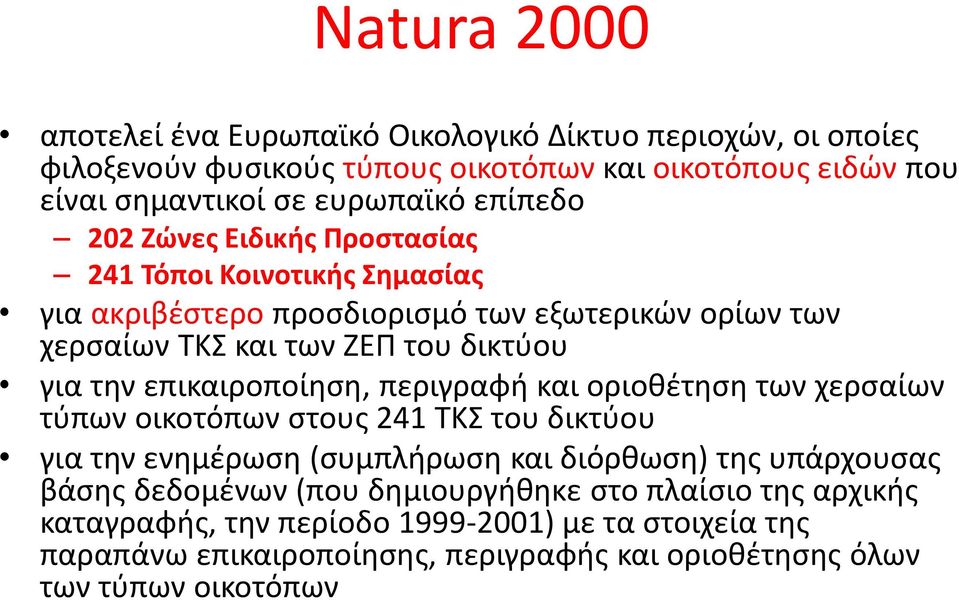 επικαιροποίηση, περιγραφή και οριοθέτηση των χερσαίων τύπων οικοτόπων στους 241 ΤΚΣ του δικτύου για την ενημέρωση (συμπλήρωση και διόρθωση) της υπάρχουσας βάσης