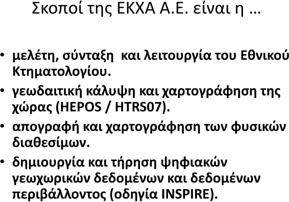 γεωδαιτική κάλυψη και χαρτογράφηση της χώρας (HEPOS / HTRS07).