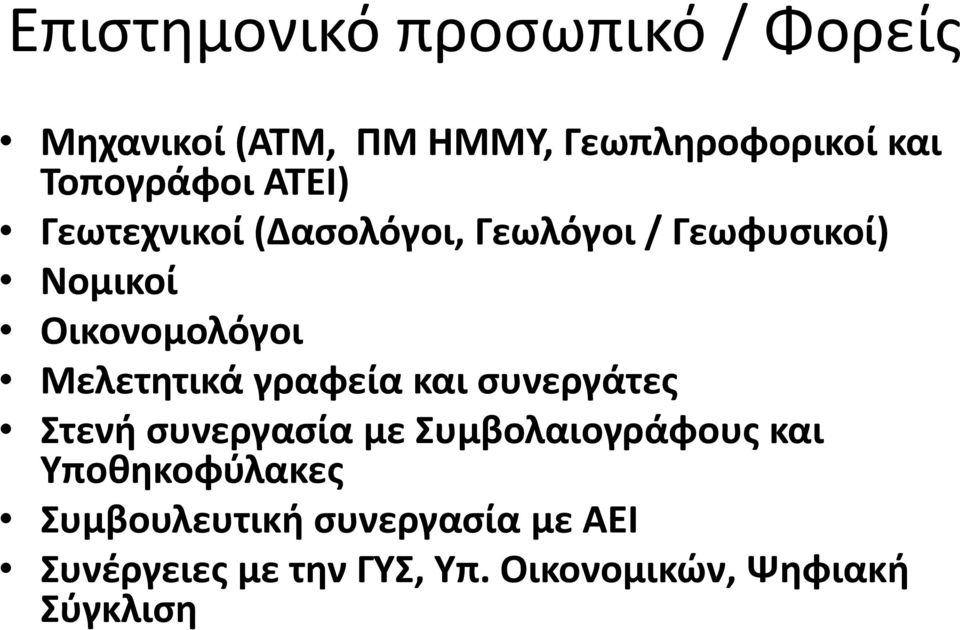 Μελετητικά γραφεία και συνεργάτες Στενή συνεργασία με Συμβολαιογράφους και