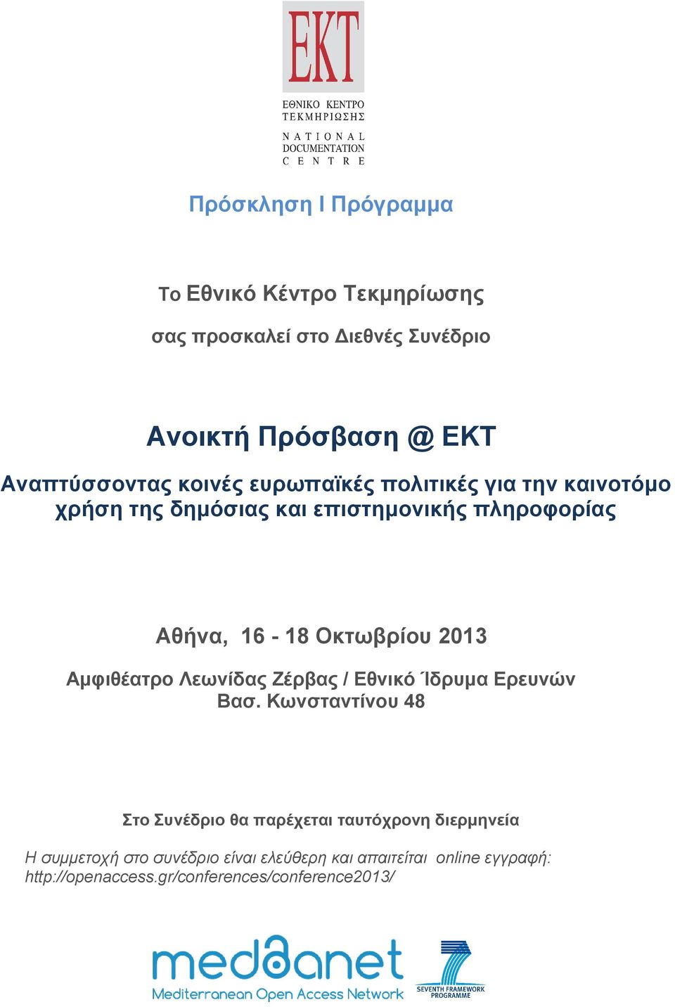 Οκτωβρίου 2013 Αμφιθέατρο Λεωνίδας Ζέρβας / Εθνικό Ίδρυμα Ερευνών Βασ.
