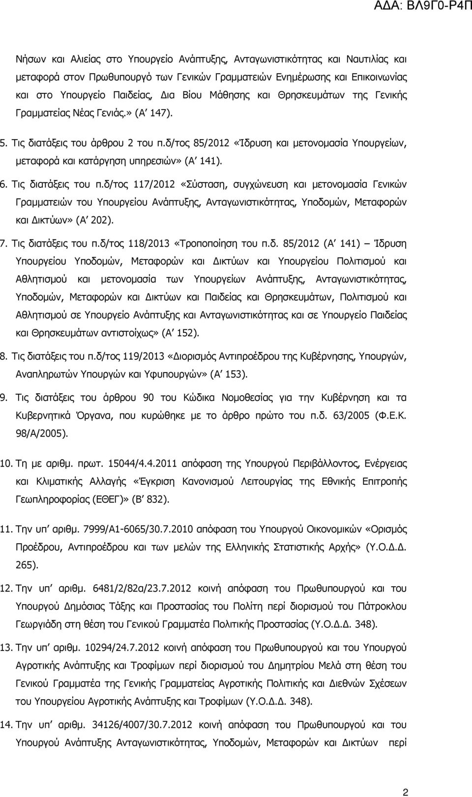 6. Τις διατάξεις του π.δ/τος 117/2012 «Σύσταση, συγχώνευση και µετονοµασία Γενικών Γραµµατειών του Υπουργείου Ανάπτυξης, Ανταγωνιστικότητας, Υποδοµών, Μεταφορών και ικτύων» (Α 202). 7.