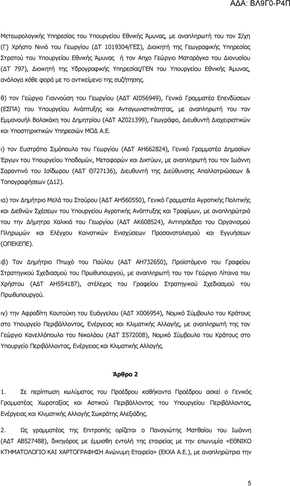 θ) τον Γεώργιο Γιαννούση του Γεωργίου (Α Τ ΑΙ056949), Γενικό Γραµµατέα Επενδύσεων (ΕΣΠΑ) του Υπουργείου Ανάπτυξης και Ανταγωνιστικότητας, µε αναπληρωτή του τον Εµµανουήλ Βολακάκη του ηµητρίου (Α Τ