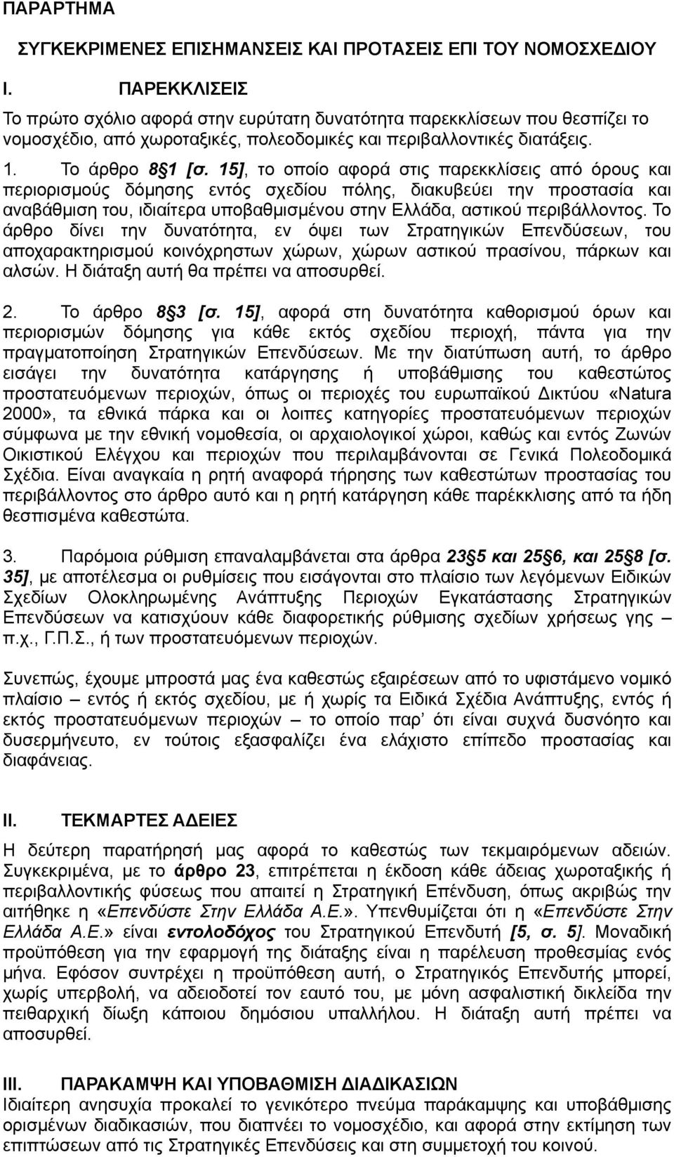 15], το οποίο αφορά στις παρεκκλίσεις από όρους και περιορισμούς δόμησης εντός σχεδίου πόλης, διακυβεύει την προστασία και αναβάθμιση του, ιδιαίτερα υποβαθμισμένου στην Ελλάδα, αστικού περιβάλλοντος.