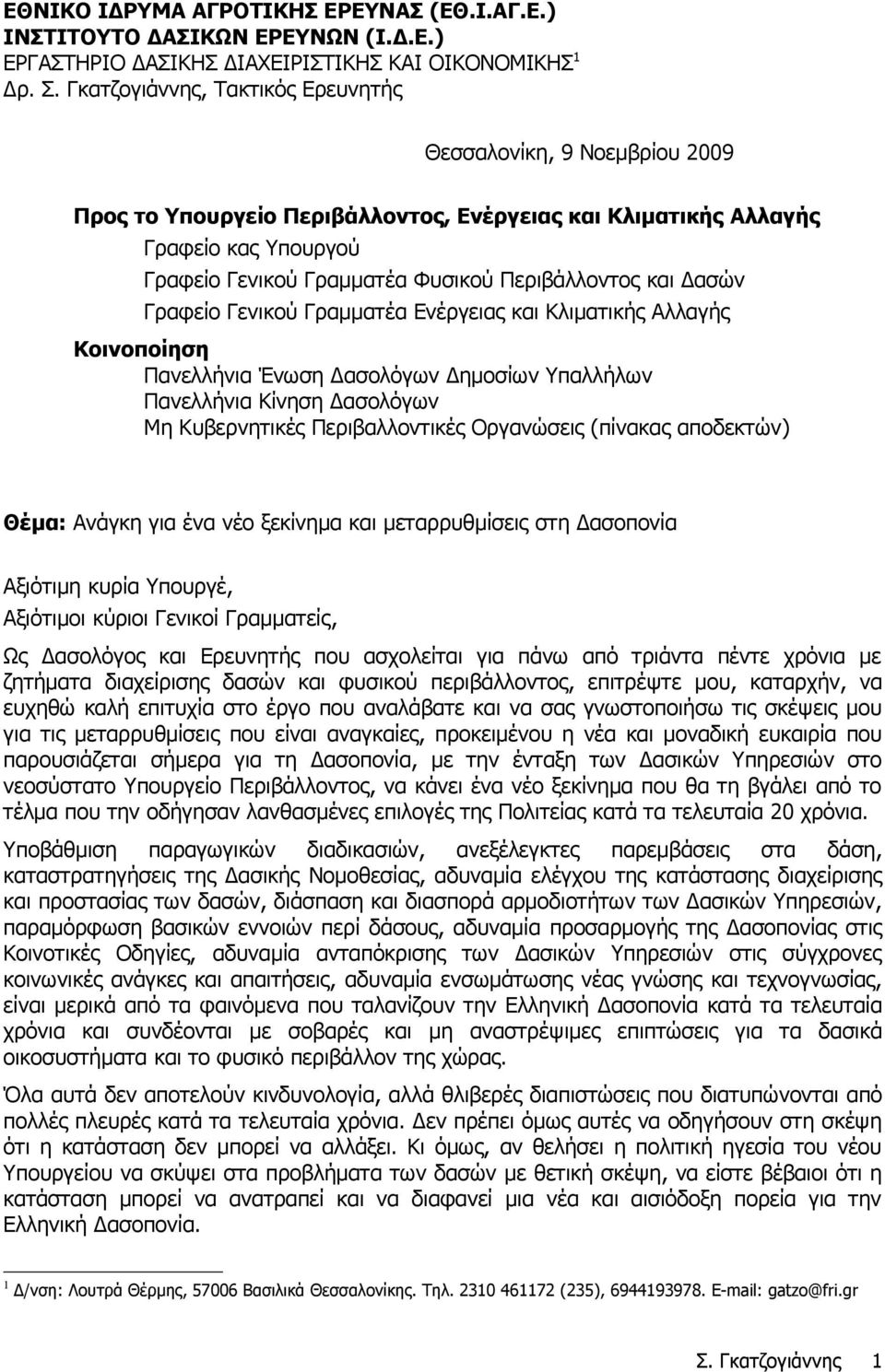 και Δασών Γραφείο Γενικού Γραμματέα Ενέργειας και Κλιματικής Αλλαγής Κοινοποίηση Πανελλήνια Ένωση Δασολόγων Δημοσίων Υπαλλήλων Πανελλήνια Κίνηση Δασολόγων Μη Κυβερνητικές Περιβαλλοντικές Οργανώσεις