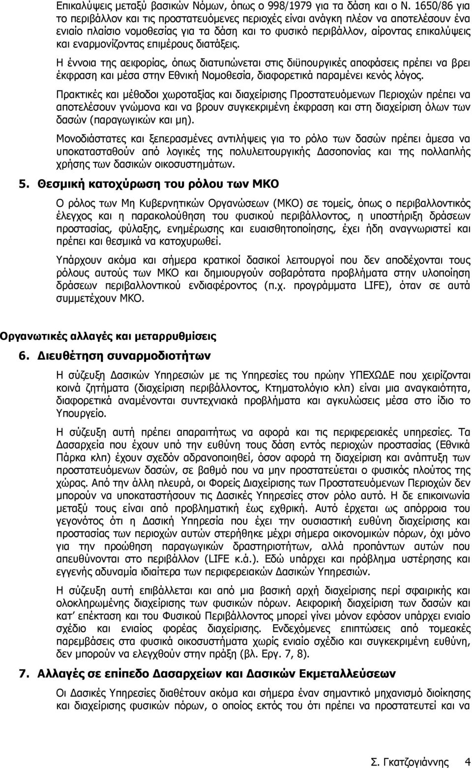 εναρμονίζοντας επιμέρους διατάξεις. Η έννοια της αειφορίας, όπως διατυπώνεται στις διϋπουργικές αποφάσεις πρέπει να βρει έκφραση και μέσα στην Εθνική Νομοθεσία, διαφορετικά παραμένει κενός λόγος.