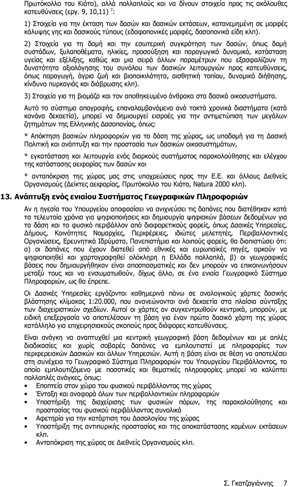 2) Στοιχεία για τη δομή και την εσωτερική συγκρότηση των δασών, όπως δομή συστάδων, ξυλαποθέματα, ηλικίες, προσαύξηση και παραγωγικό δυναμικό, κατάσταση υγείας και εξέλιξης, καθώς και μια σειρά άλλων