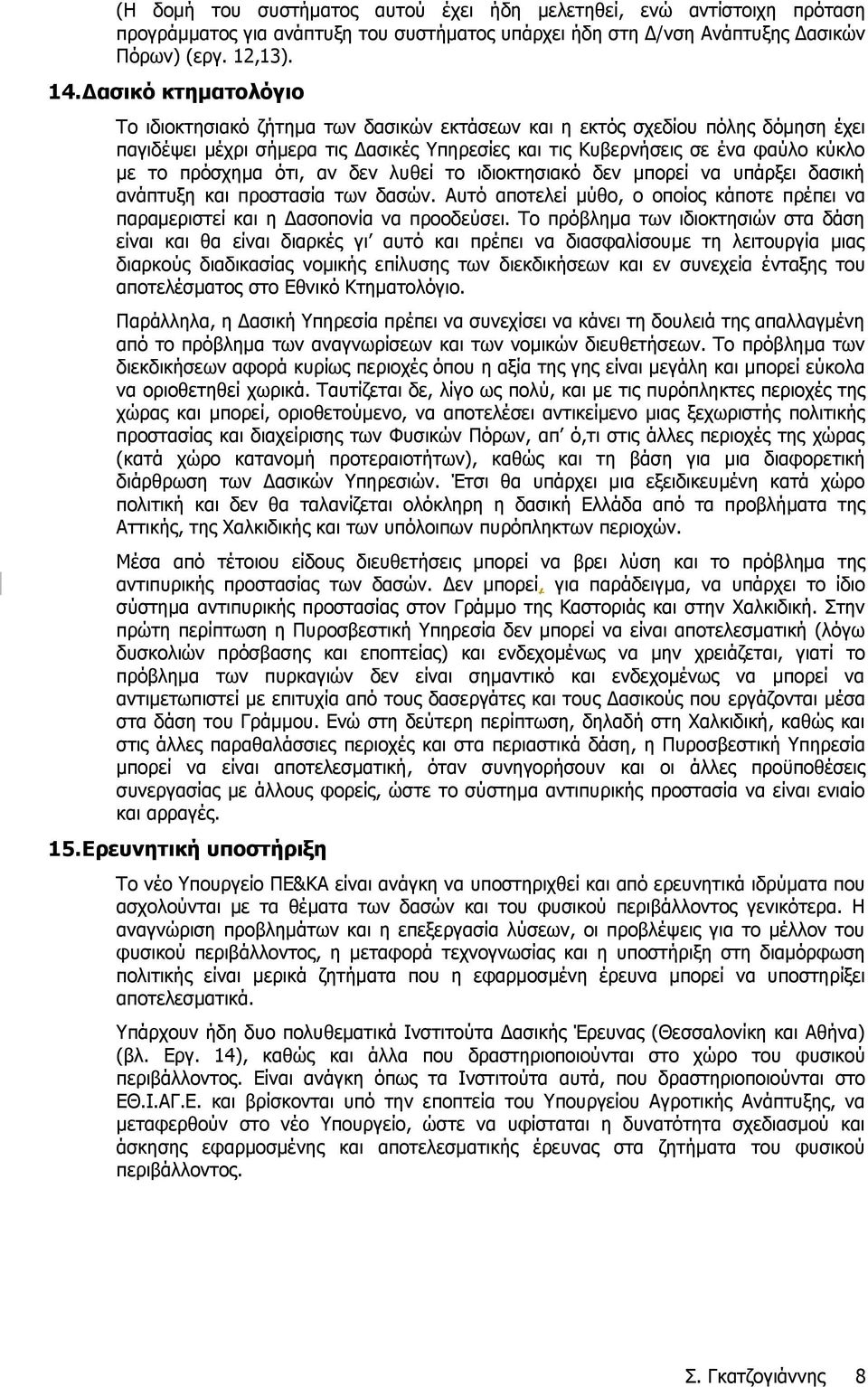 πρόσχημα ότι, αν δεν λυθεί το ιδιοκτησιακό δεν μπορεί να υπάρξει δασική ανάπτυξη και προστασία των δασών. Αυτό αποτελεί μύθο, ο οποίος κάποτε πρέπει να παραμεριστεί και η Δασοπονία να προοδεύσει.